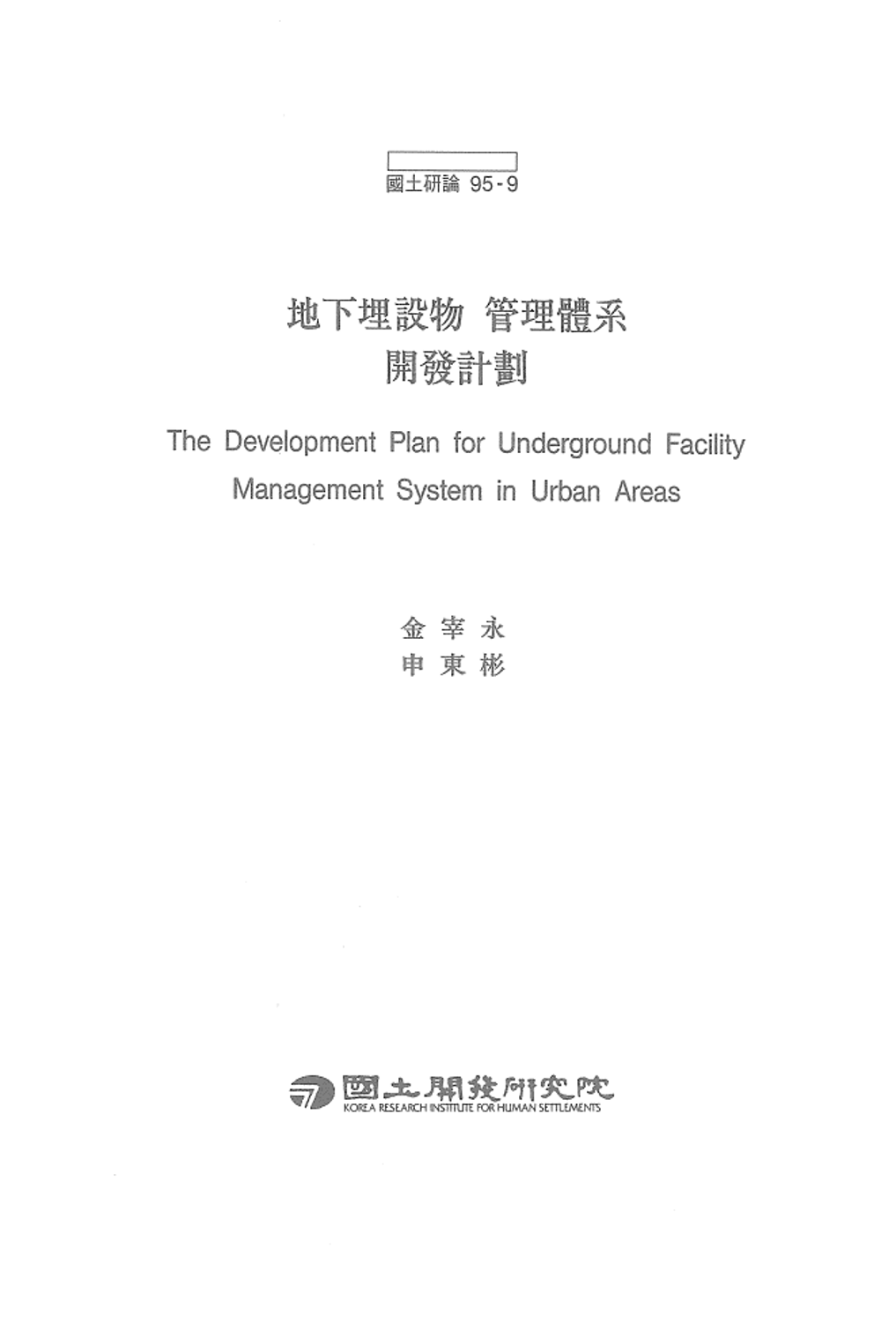 지하매설물 관리체계 발전계획