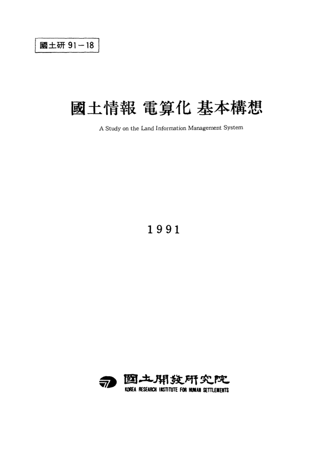 국토정보 전산화 기본구상