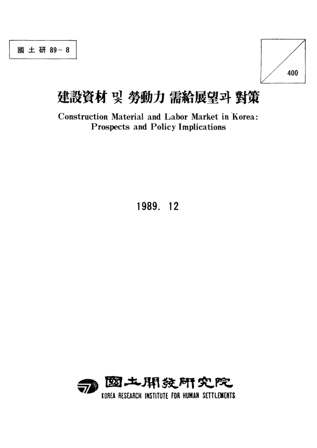 건설자재 및 노동력 수급전망과 대책