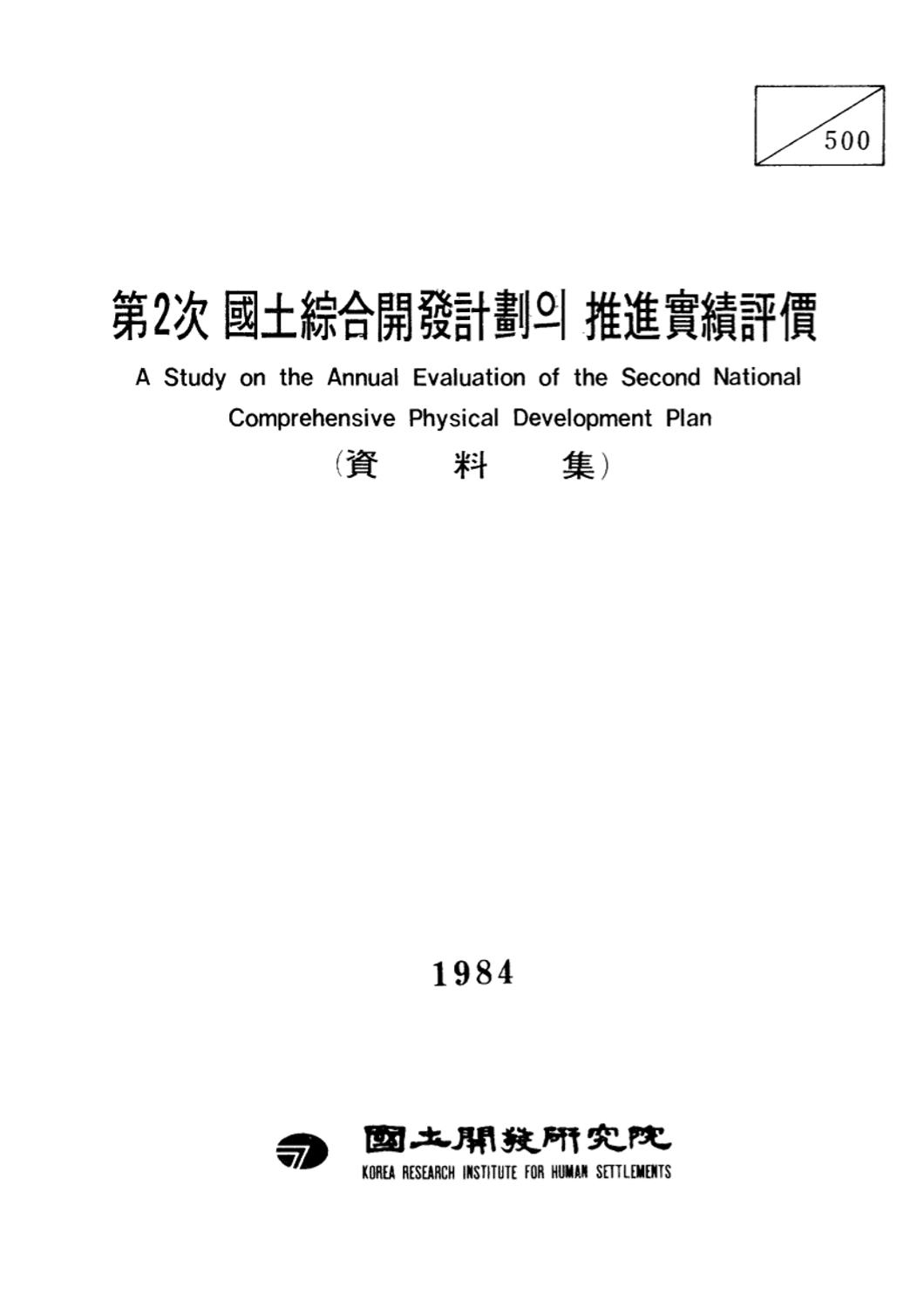 제2차 국토종합개발계획의 추진실적평가(Ⅰ) :  자료집