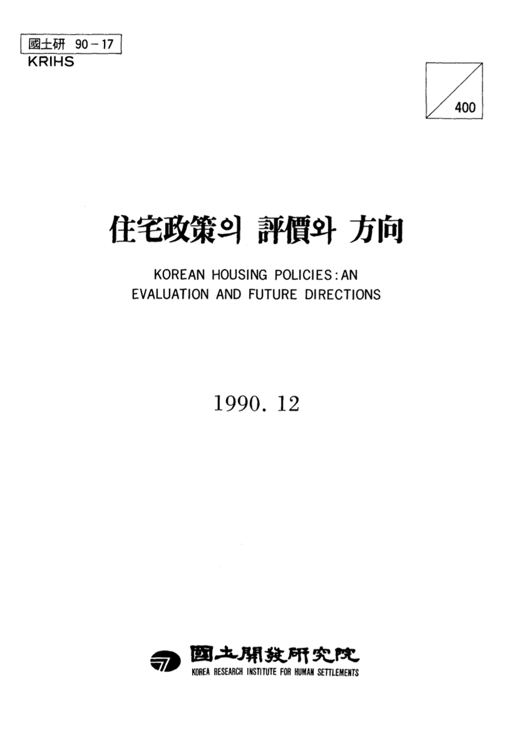 주택정책의 평가와 방향