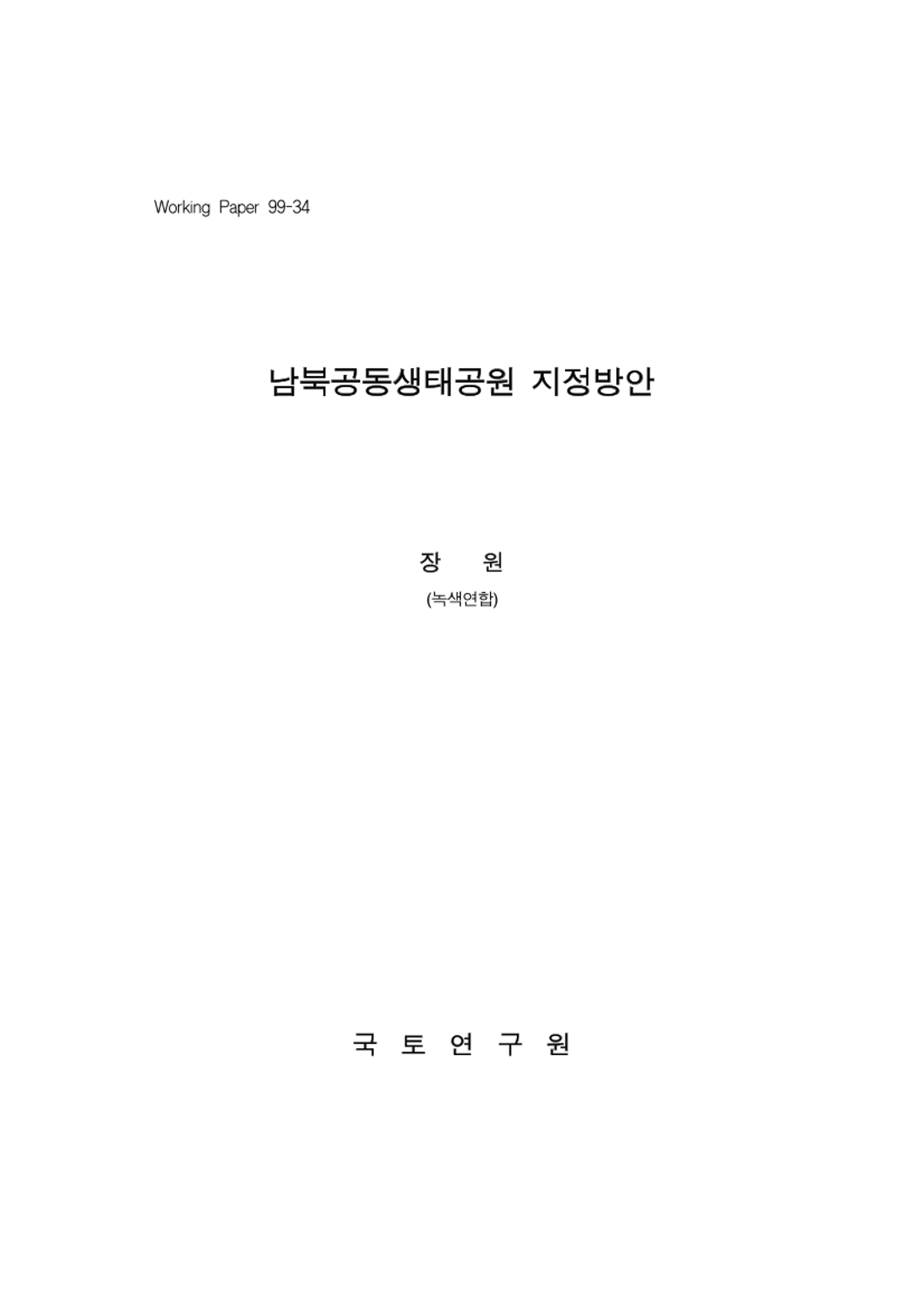 남북공동생태공원 지정방안