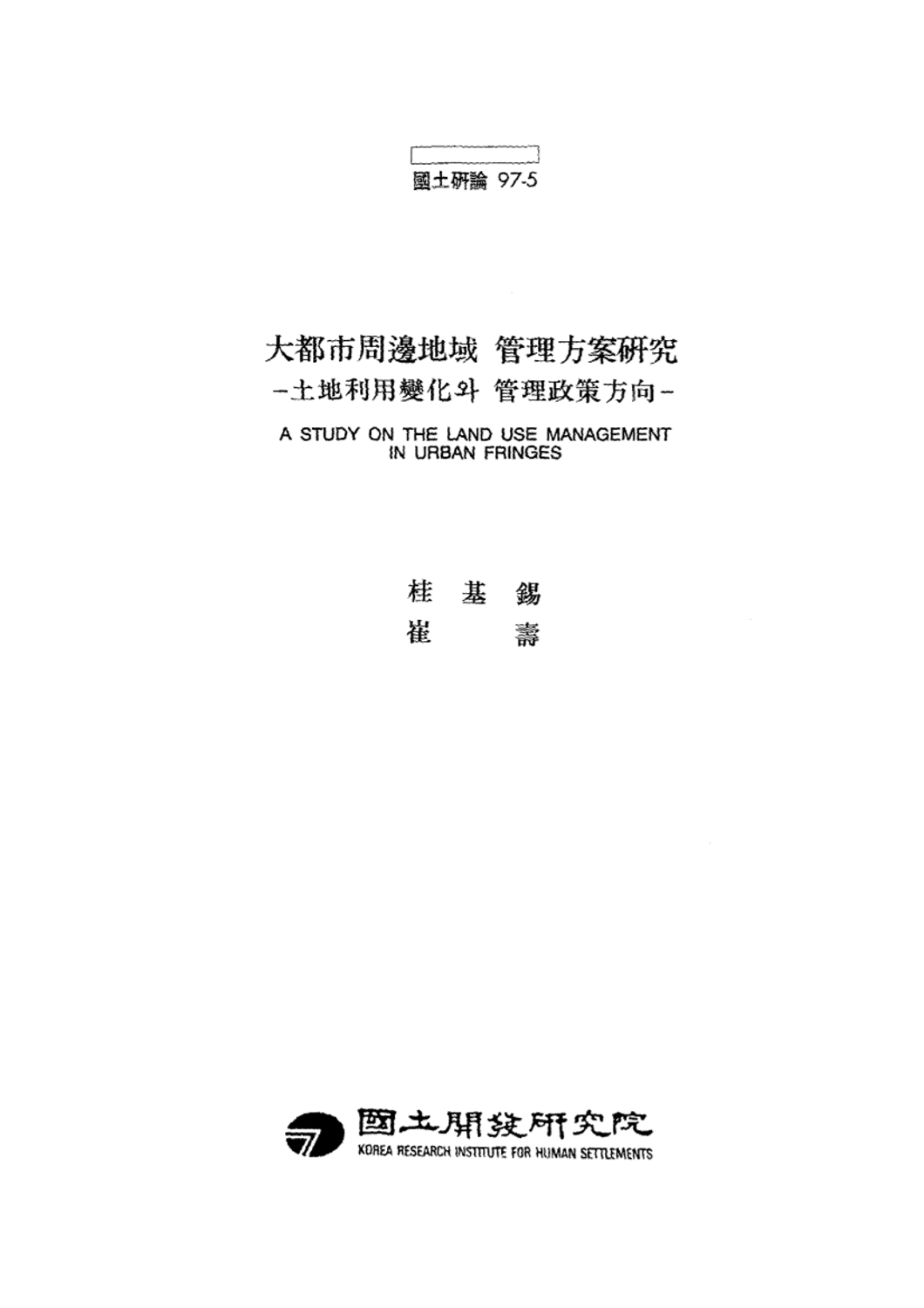 대도시 주변지역 관리방안 연구 : 토지이용변화와 관리정책방향