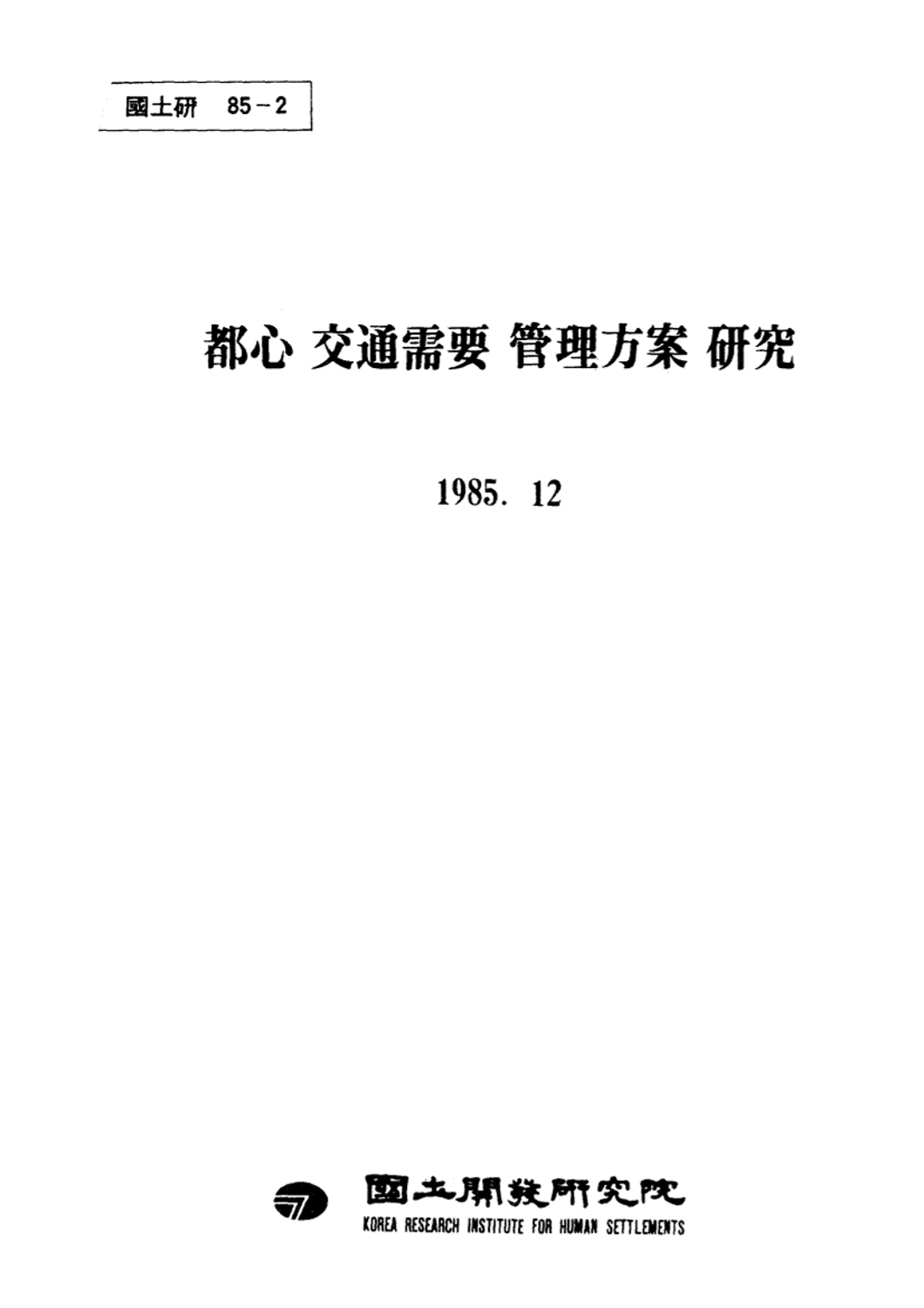 도심 교통수요 관리방안 연구
