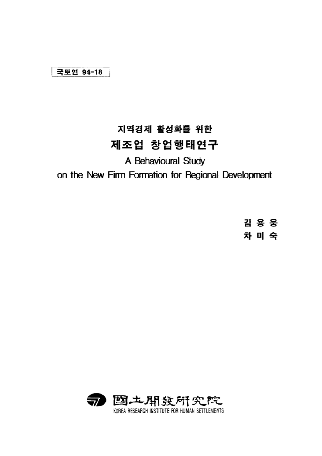 지역경제 활성화를 위한 제조업 창업행태 연구