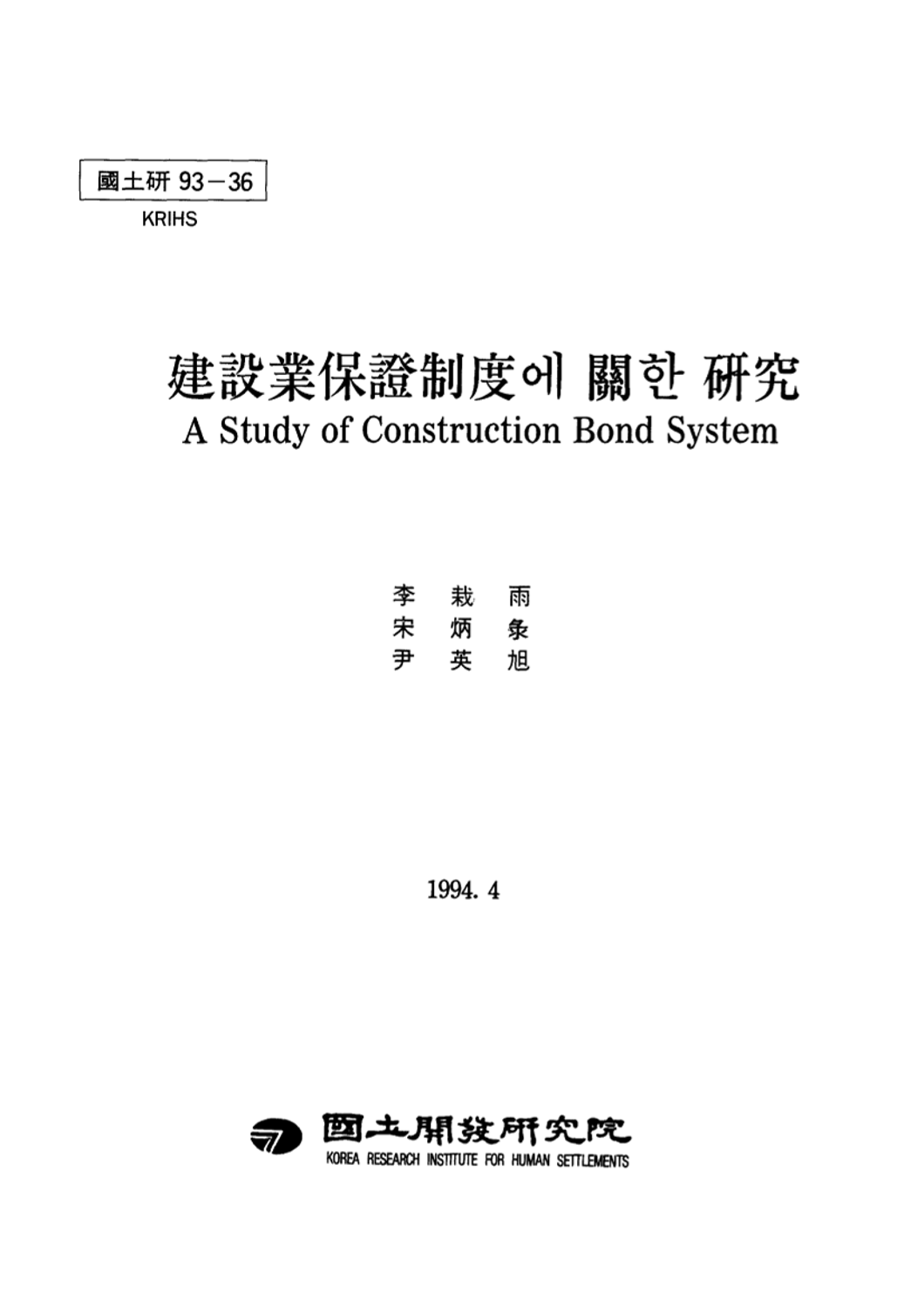 건설업보증제도에 관한 연구