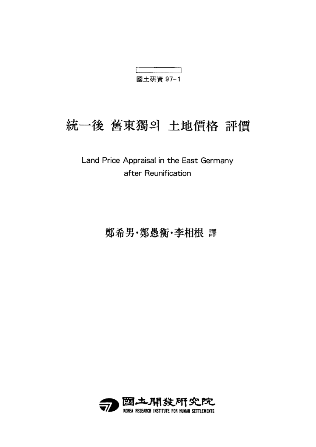통일 후 구동독의 토지가격 평가