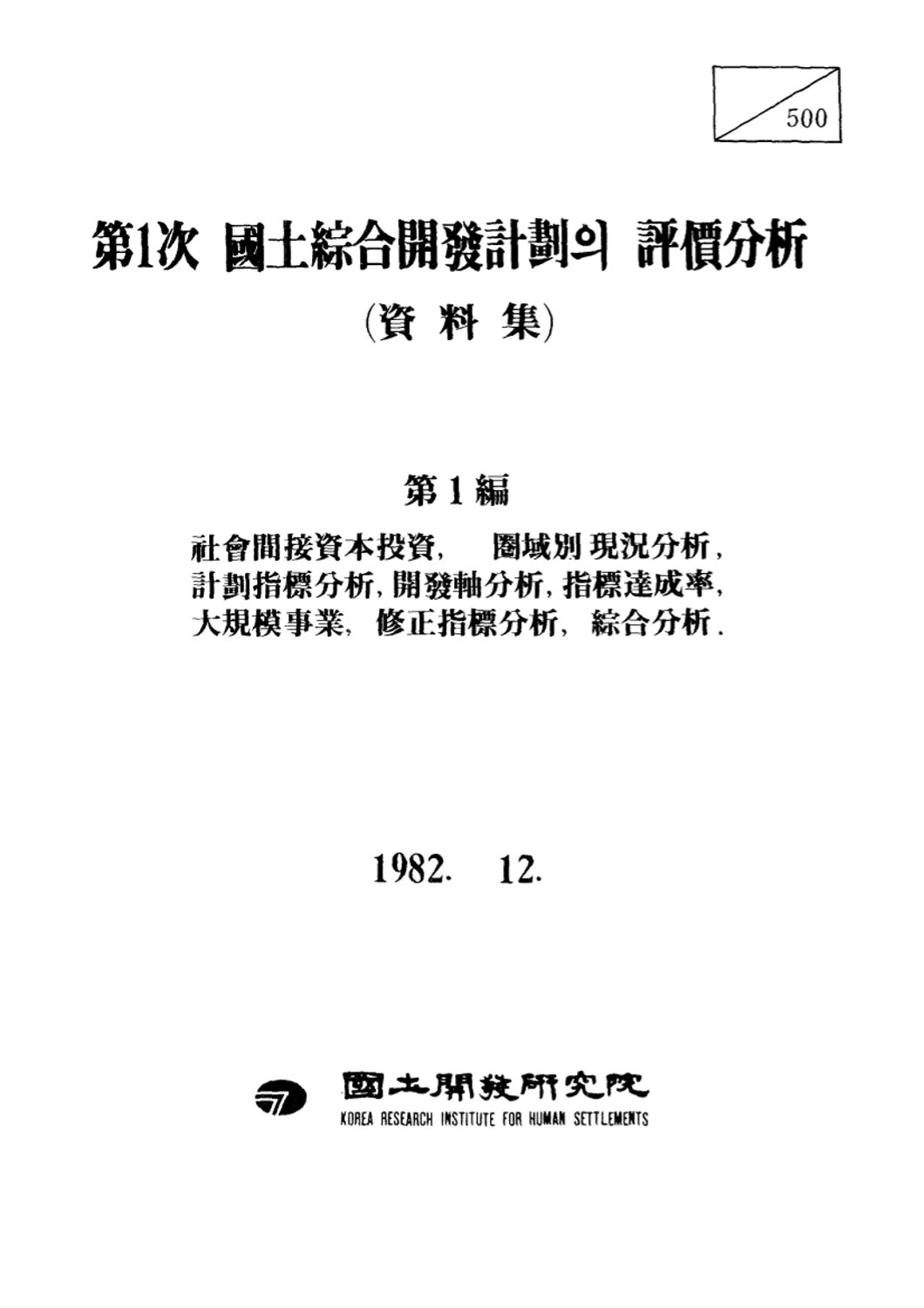 제1차 국토종합개발계획의 평가분석 : 자료집 v.1