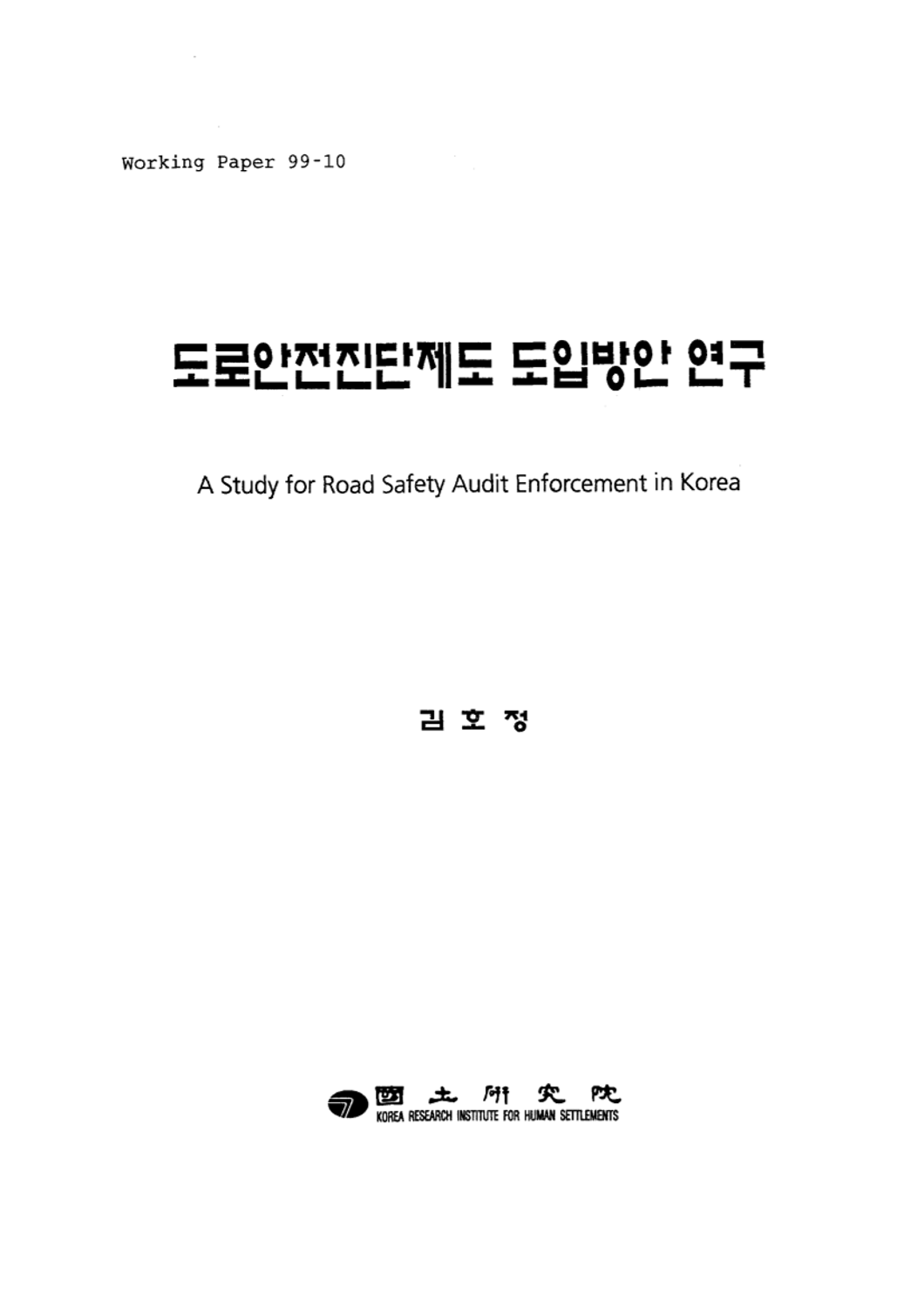 도로안전진단제도 도입방안 연구