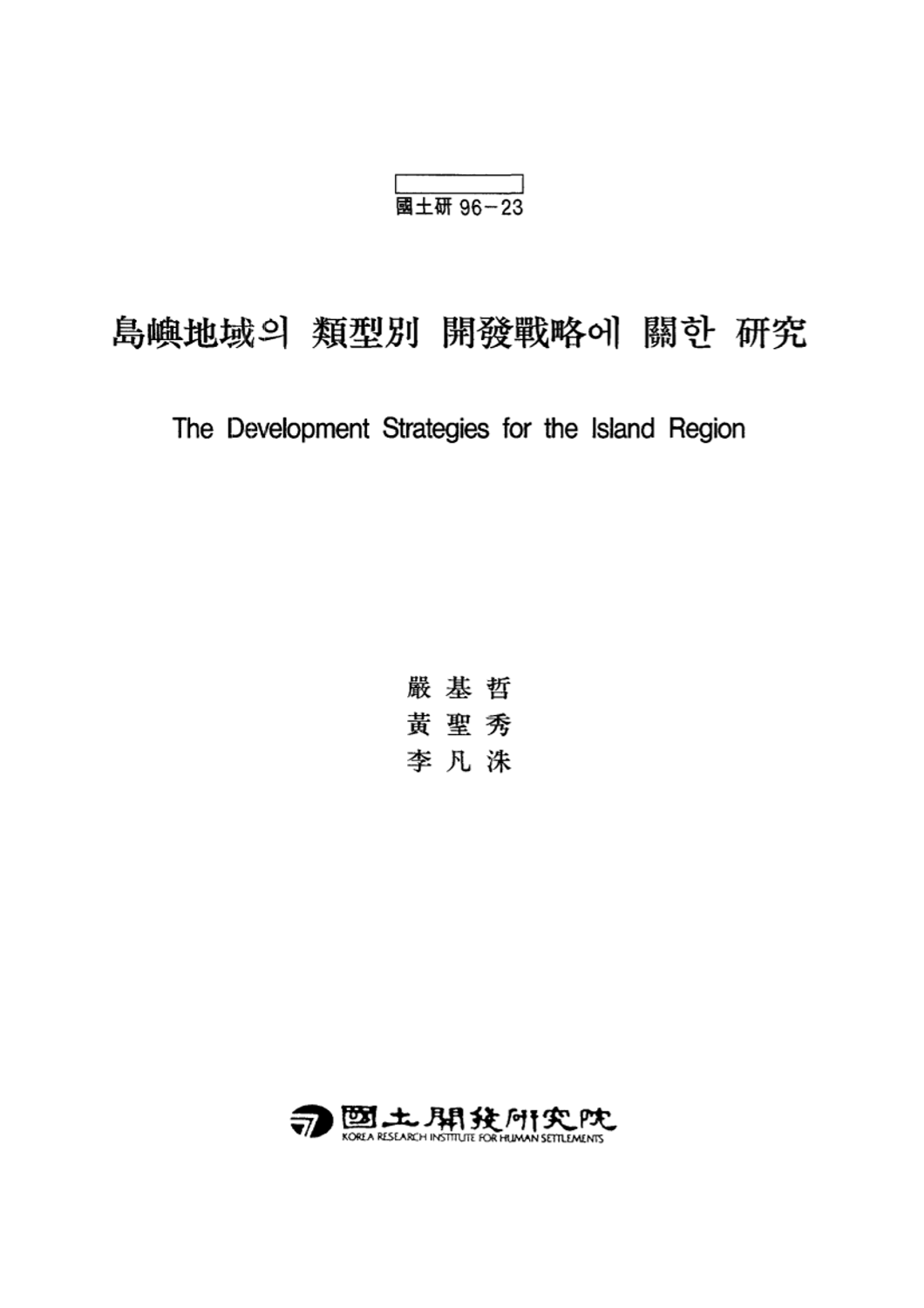 도서지역의 유형별 개발전략에 관한 연구