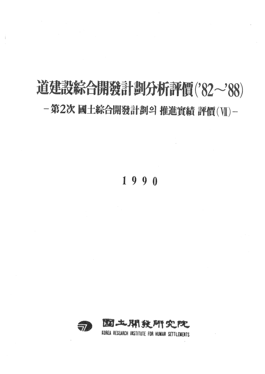 도건설종합개발계획분석평가 (``82-``88)-제2차 국토종합개발계획의 추진실적 평가(Ⅶ)-