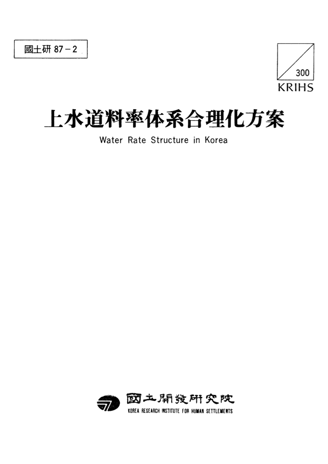 상수도요율체계합리화방안