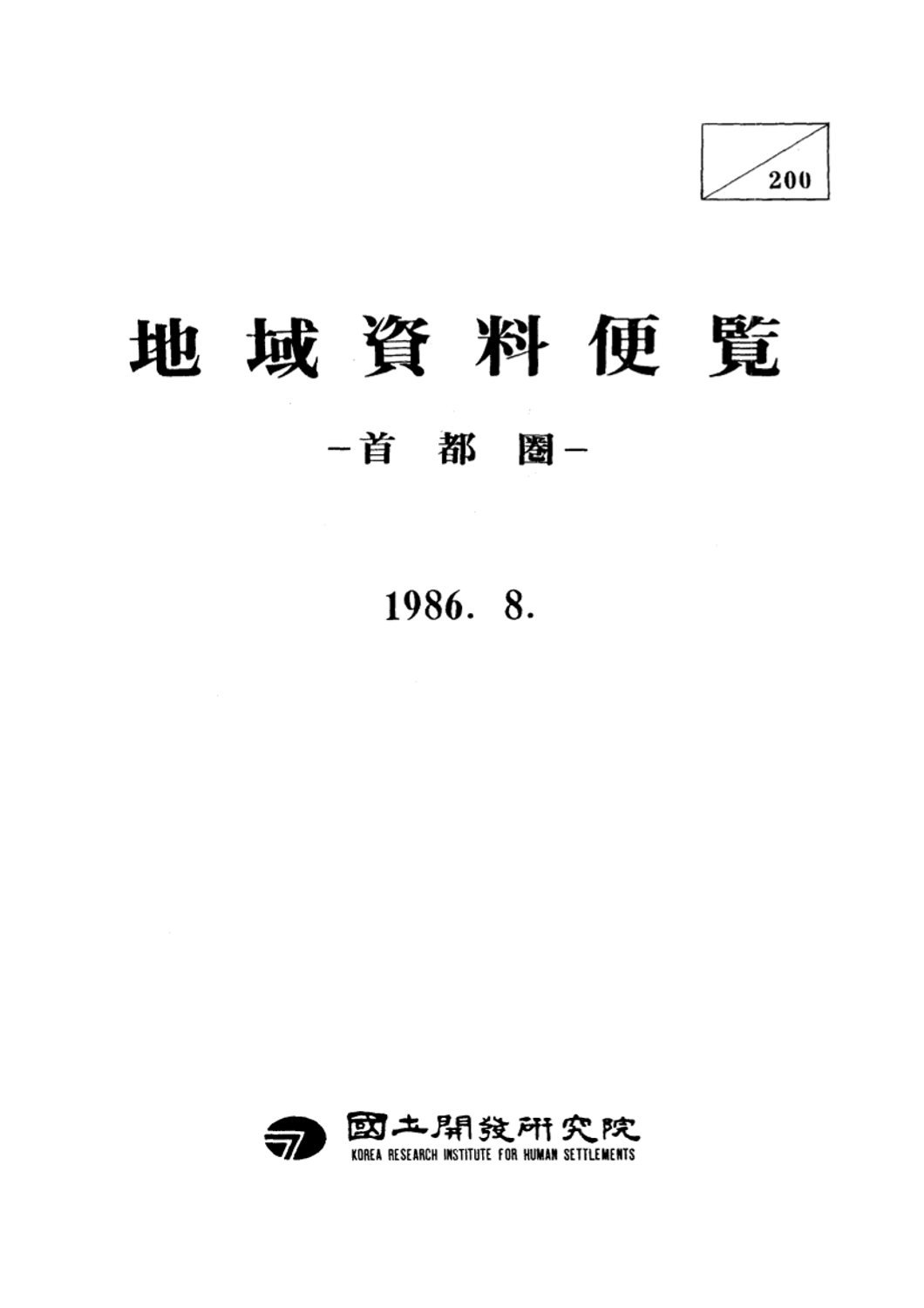 지역자료편람: 수도권