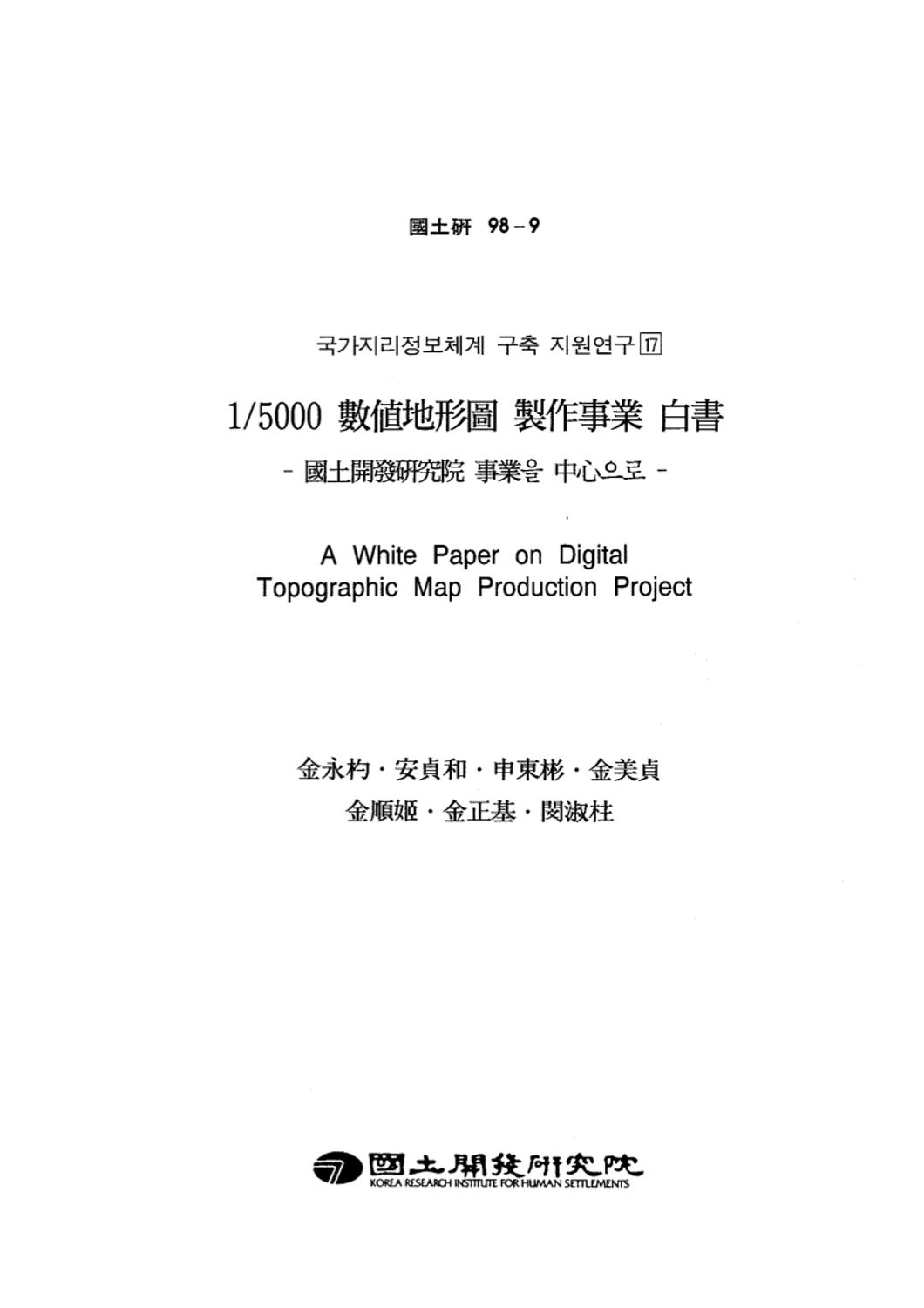 1/5000 수치지형도 제작사업 백서(국가지리정보체계 구축 지원연구 17)