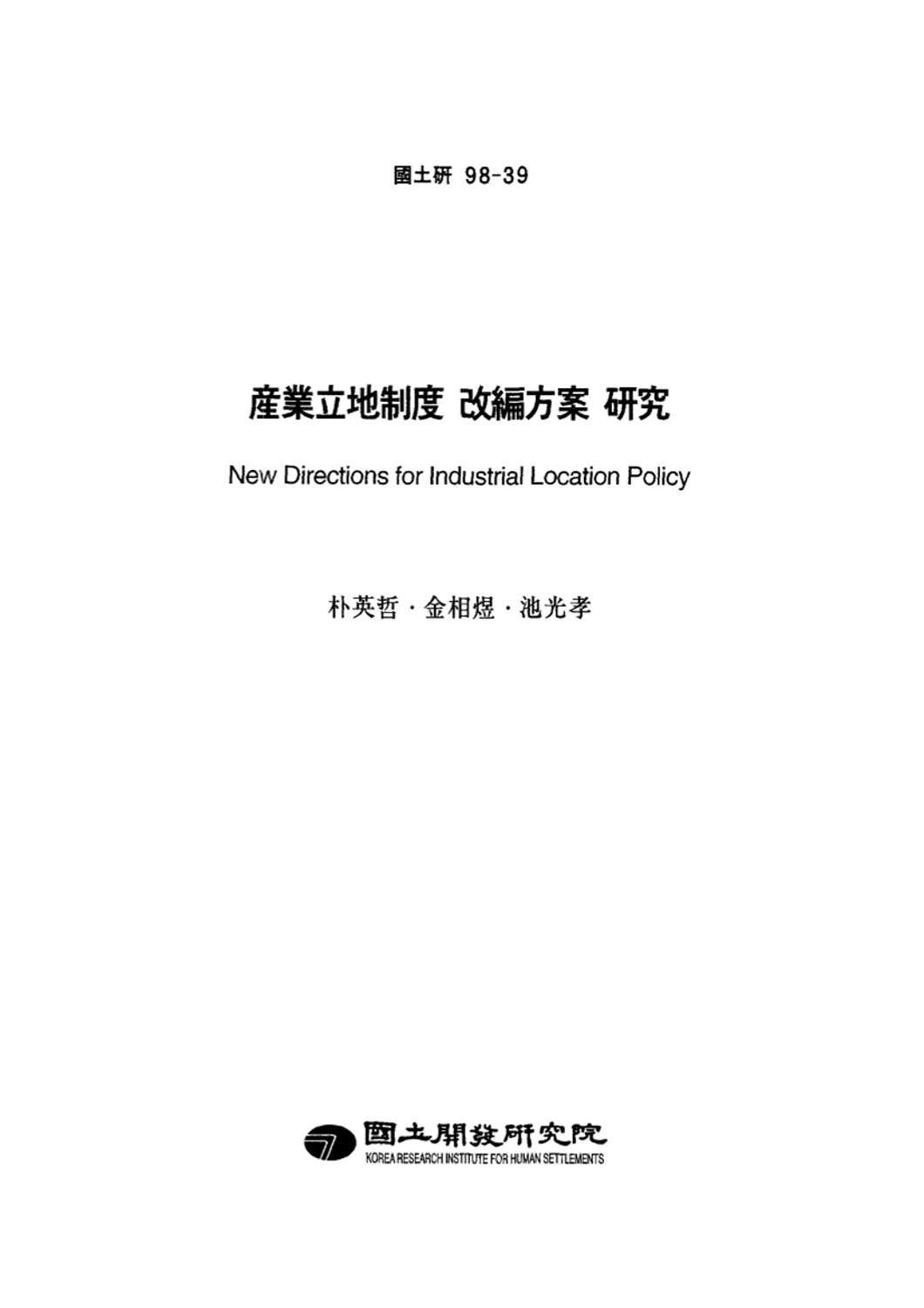 산업입지제도 개편방안 연구