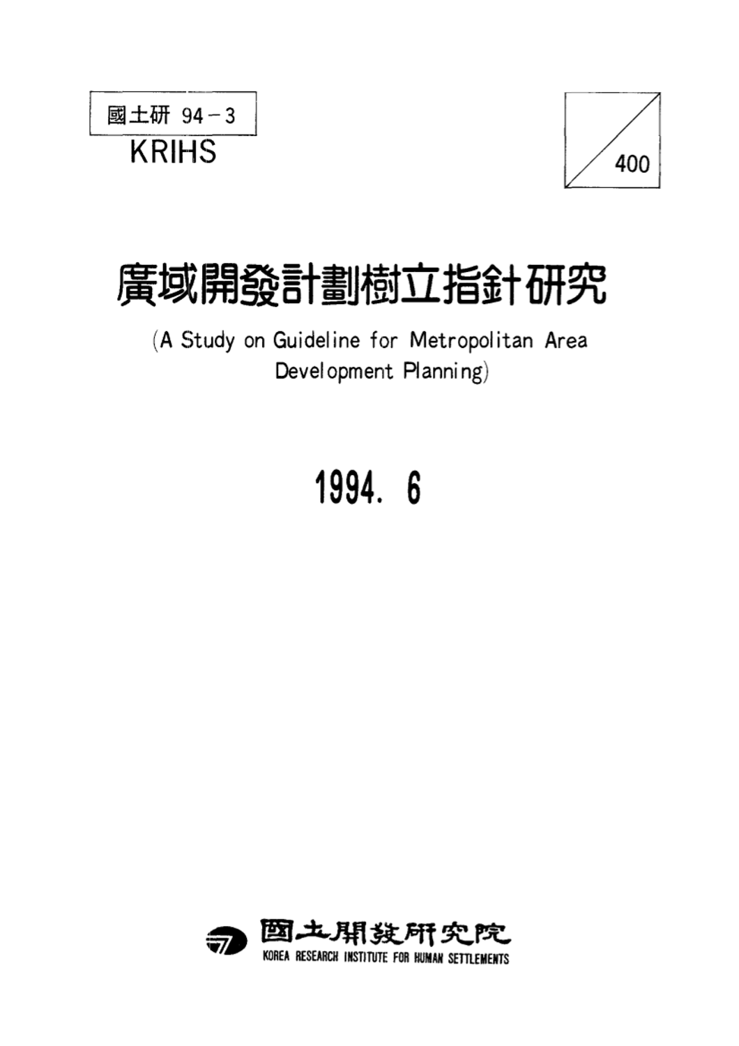 광역개발계획수립지침 연구