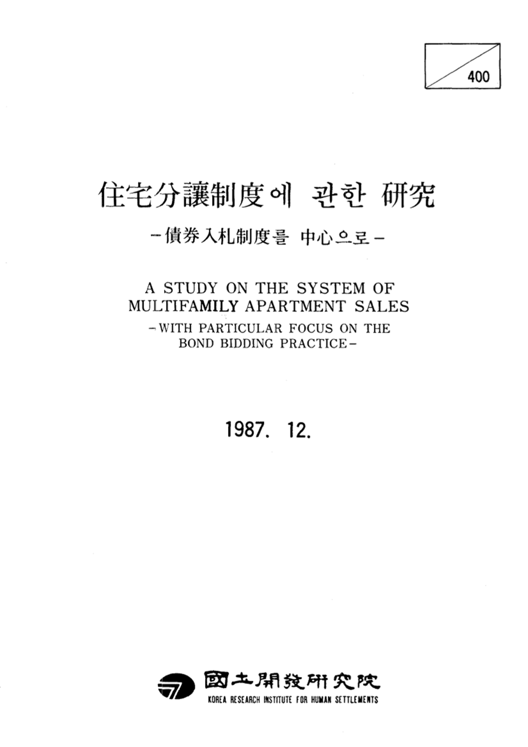 주택분양제도에 관한 연구: 채권입찰제도를 중심으로