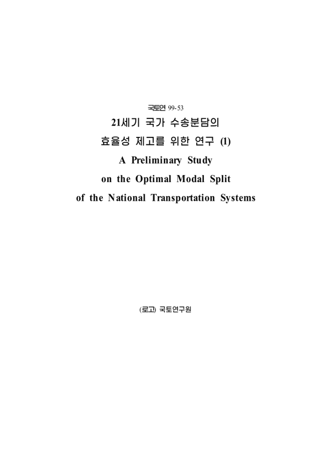 21세기 국가 수송분담의 효율성 제고를 위한 연구(1)