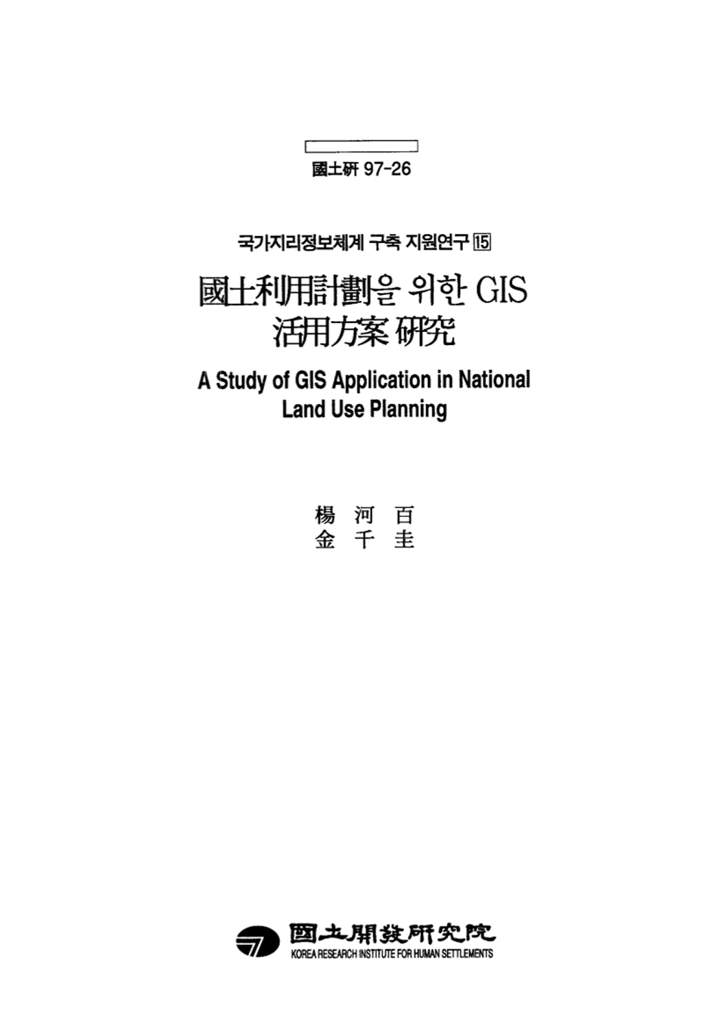 국토이용계획을 위한 GIS활용방안 연구(국가지리정보체계 구축 지원연구 15)