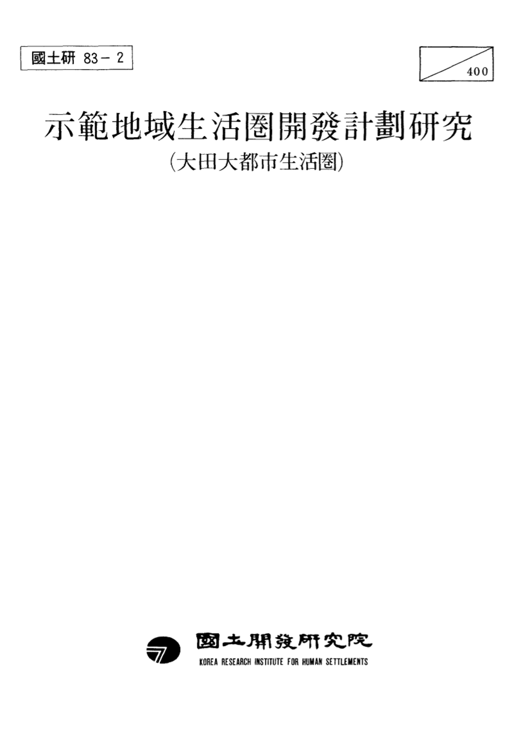 시범지역생활권 개발계획연구 : 대전대도시생활권