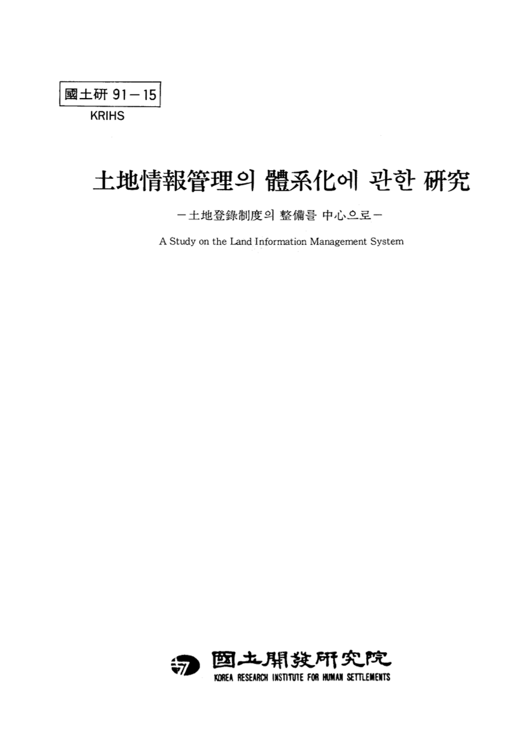 토지정보관리의 체계화에 관한 연구: 토지등록제도의 정비를 중심으로