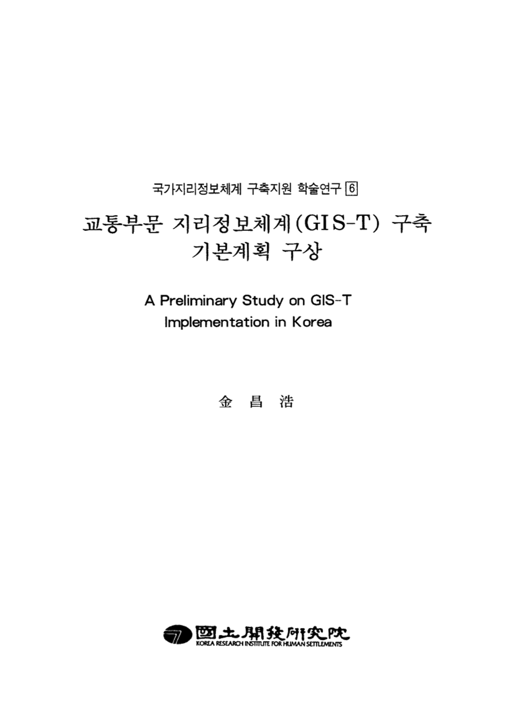 교통부문 지리정보체계(GIS-T) 구축 기본계획 구상(국가지리정보체계 구축지원 학술연구 6)