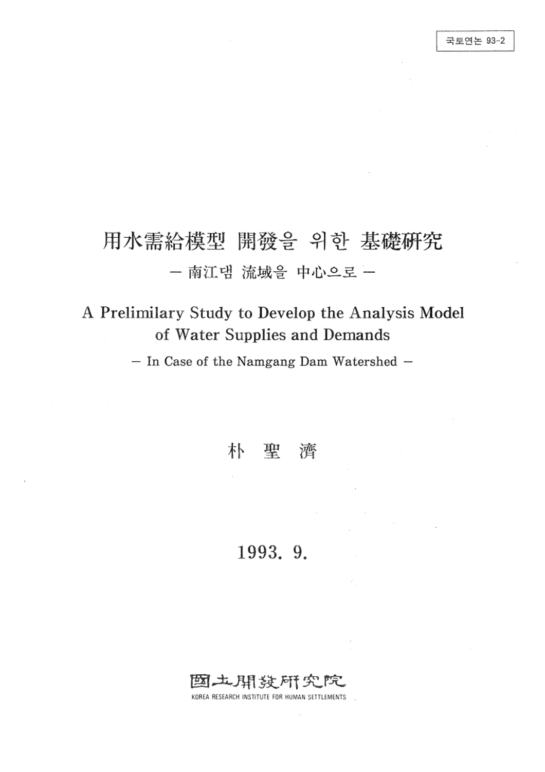 용수수급모형 개발을 위한 기초연구-남강댐 유역을 중심으로-