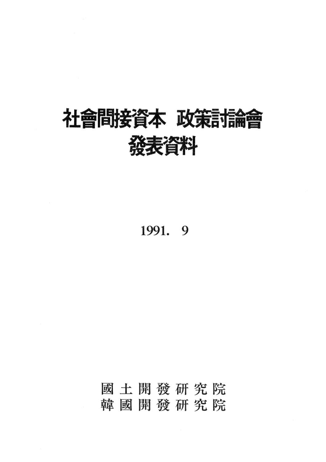 사회간접자본 정책토론회 발표자료