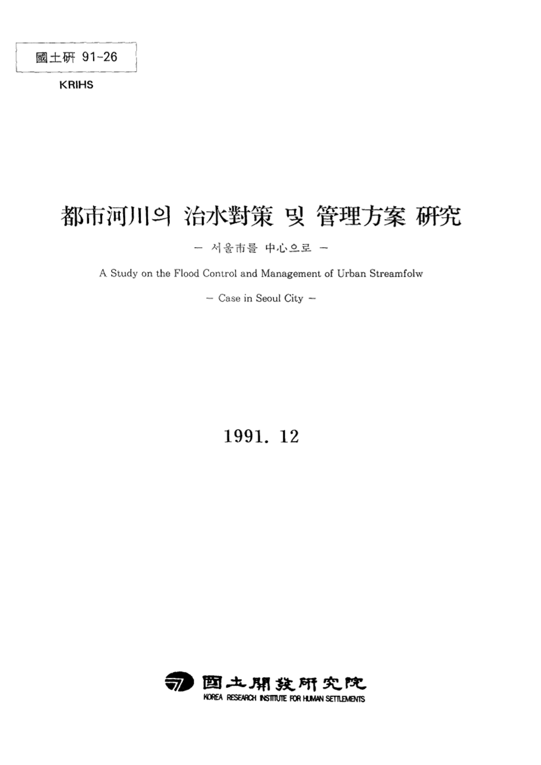 도시하천의 치수대책 및 관리방안 연구: 서울시를 중심으로