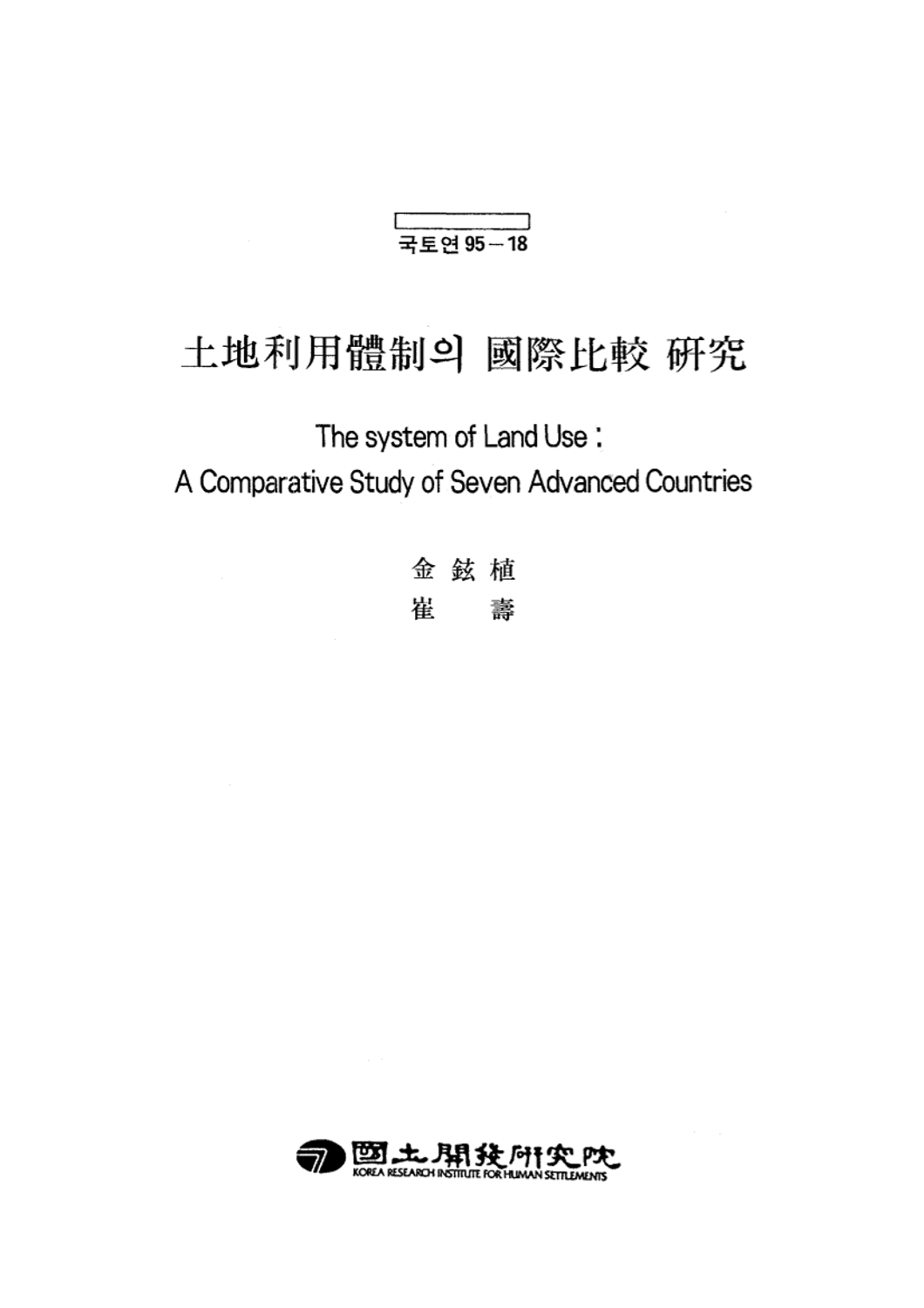 토지이용체제의 국제비교 연구
