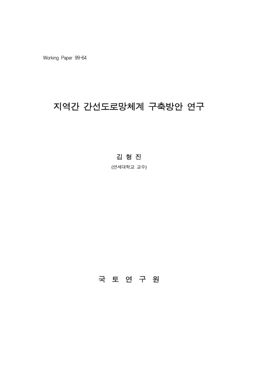 지역간 간선도로망체계 구축방안 연구