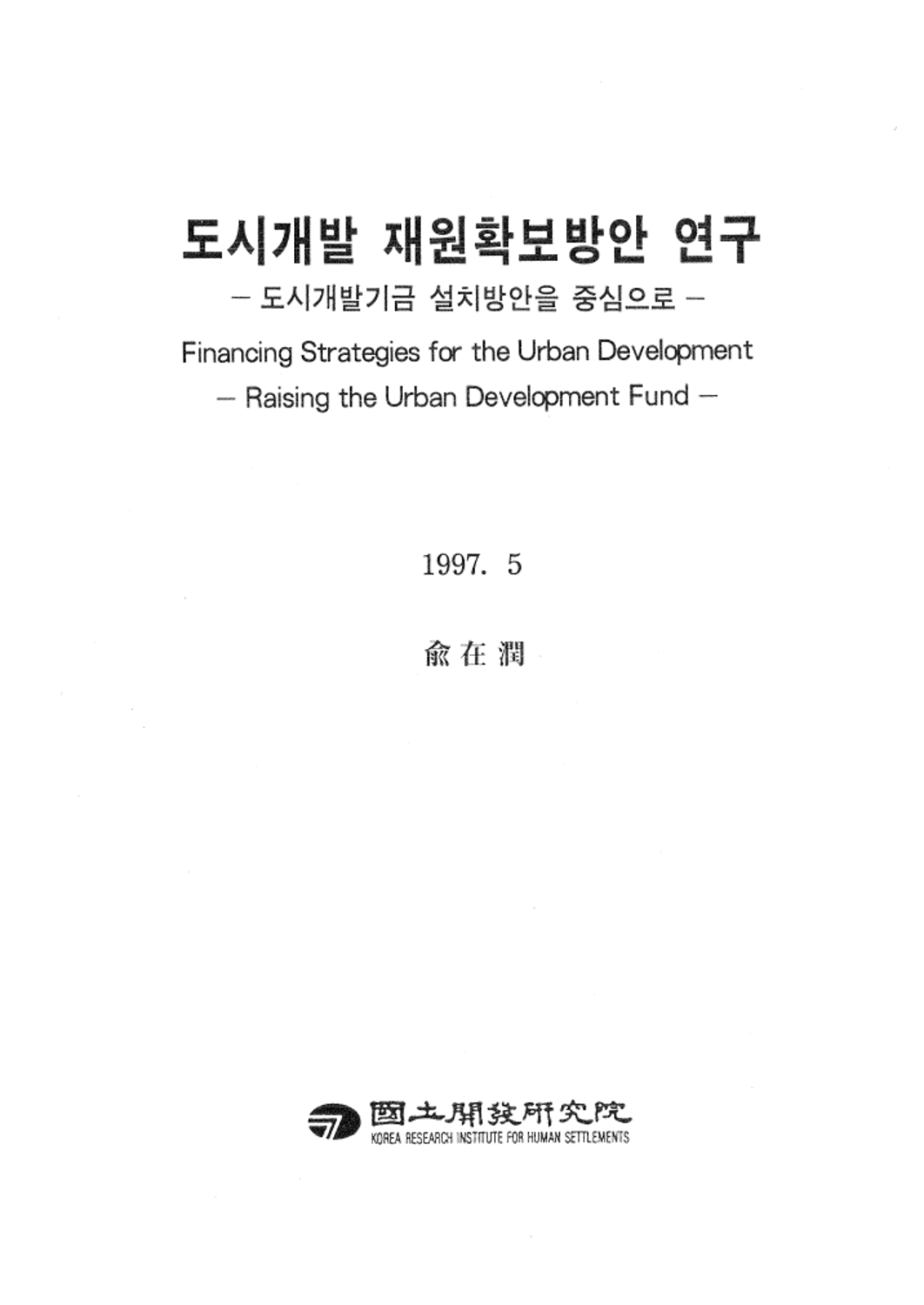 도시개발 재원확보방안 연구-도시개발기금 설치방안을 중심으로-