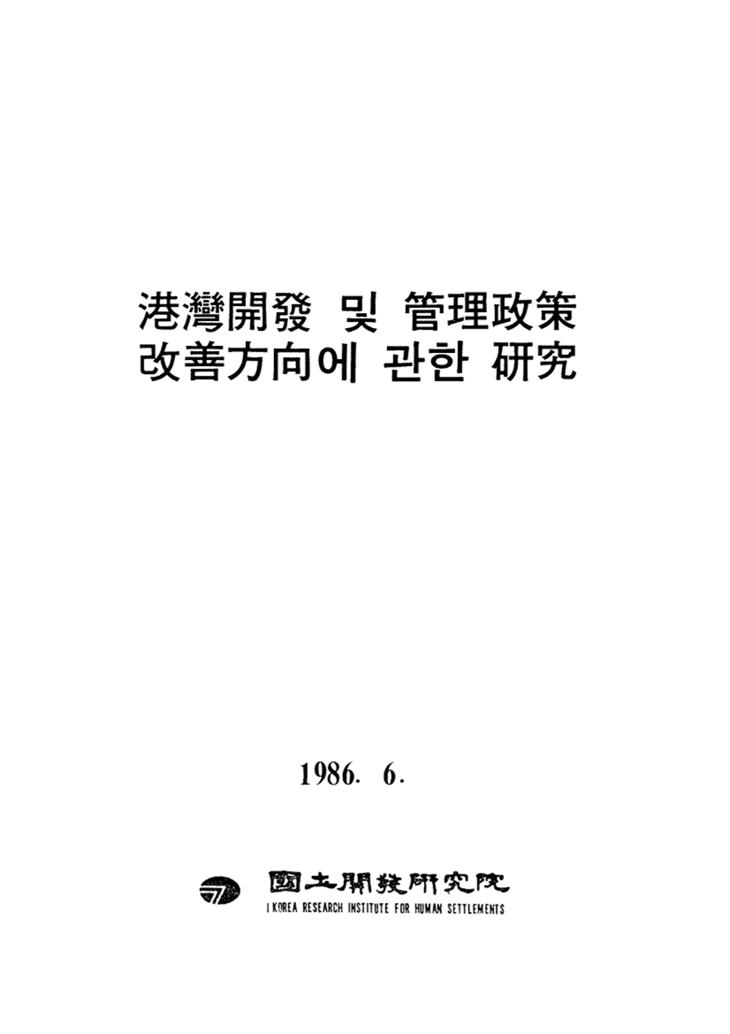 항만개발과 관리정책 개선방향에 관한 연구