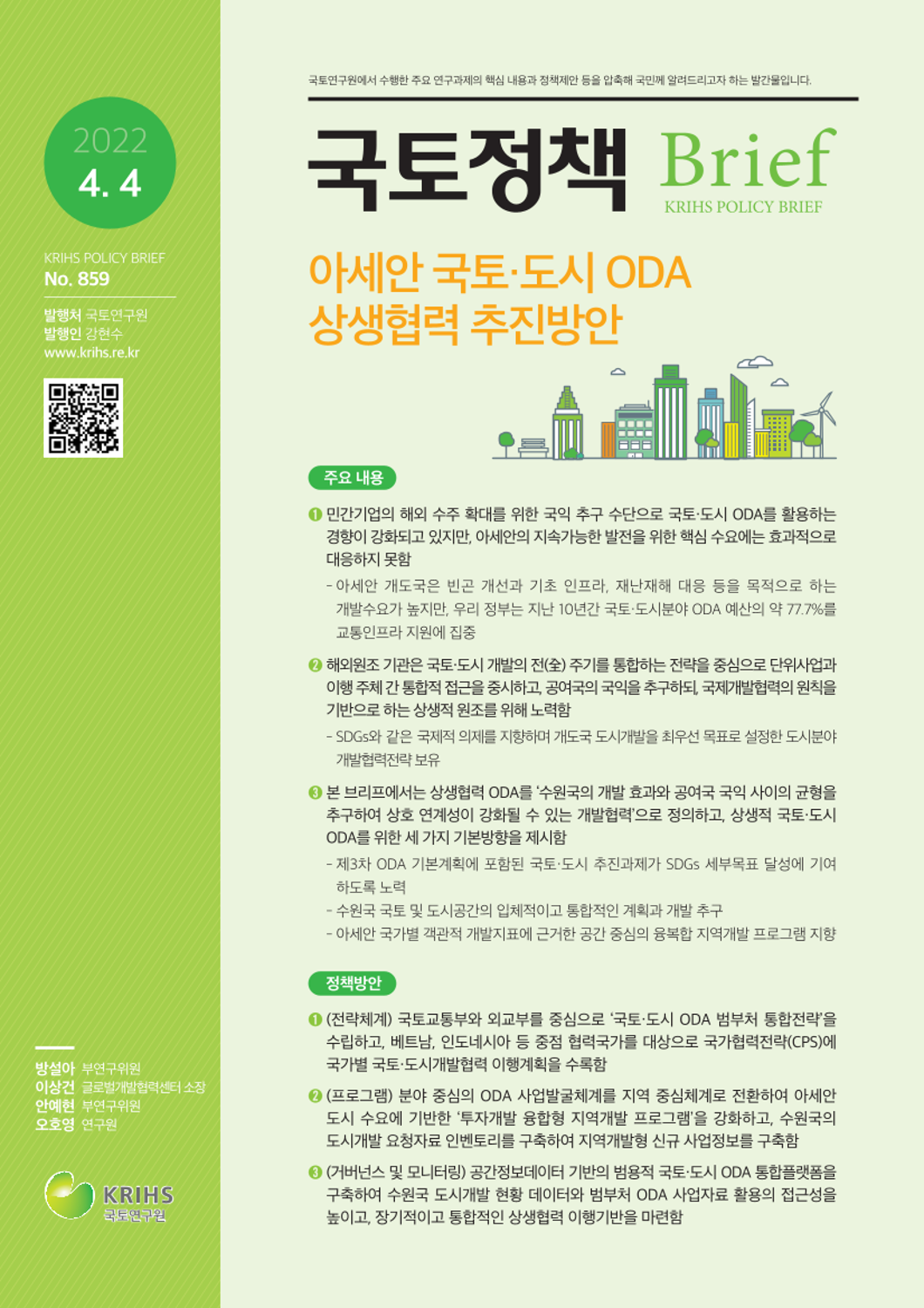[국토정책Brief 제859호] 아세안 국토·도시 ODA 상생협력 추진방안