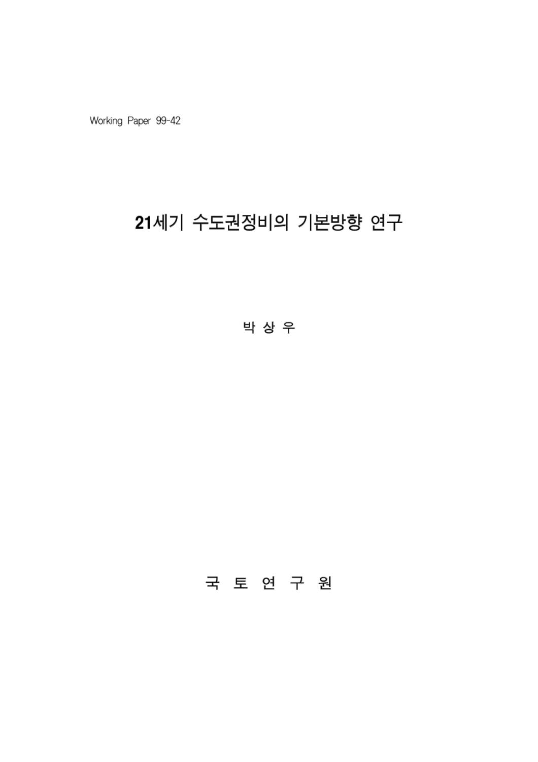 21세기 수도권정비의 기본방향 연구