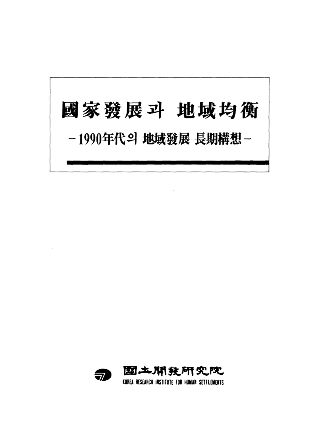 국가발전과 지역균형 : 1990년대의 지역발전 장기구상