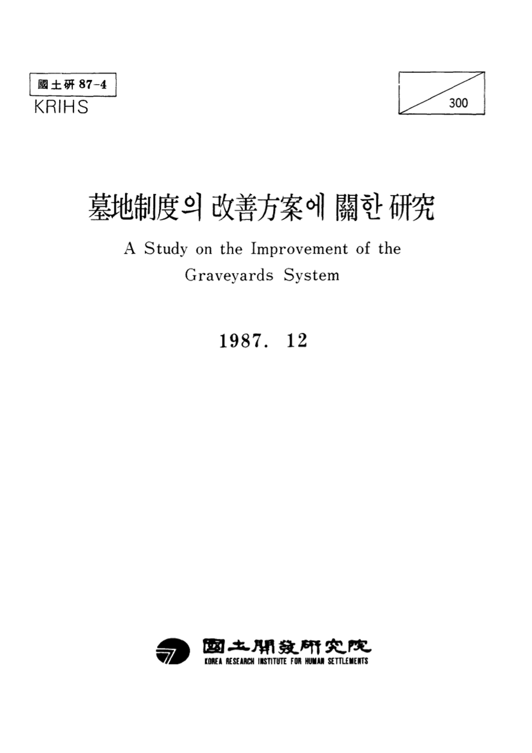 묘지제도의 개선방안에 관한 연구