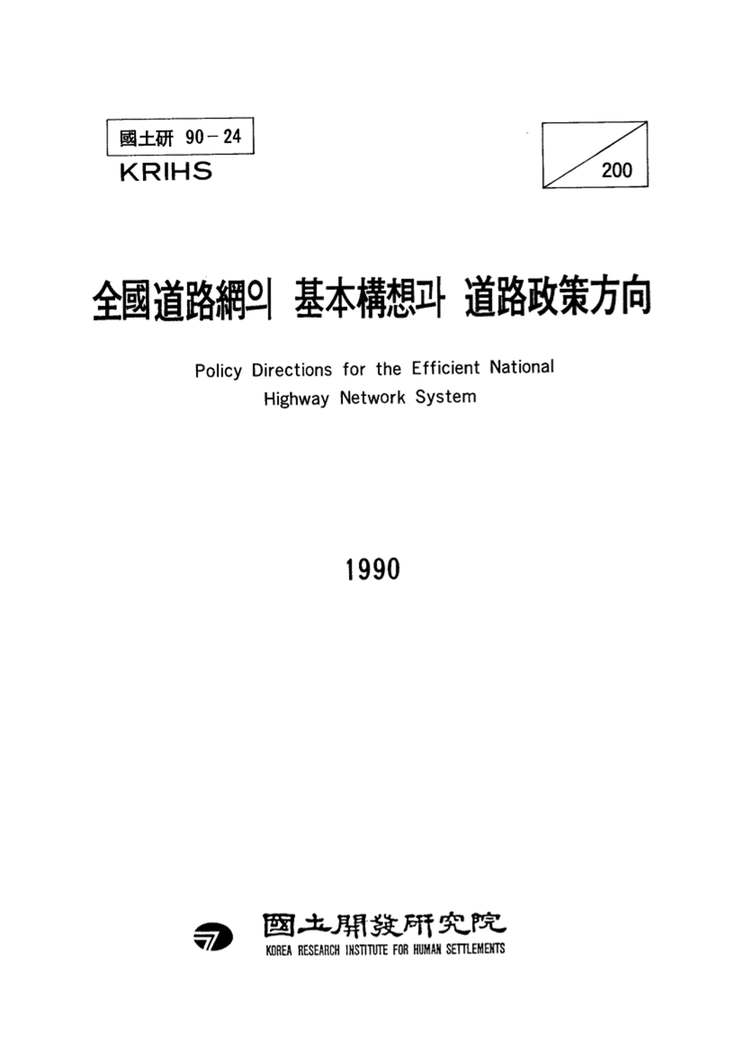 전국도로망의 기본구상과 도로정책방향