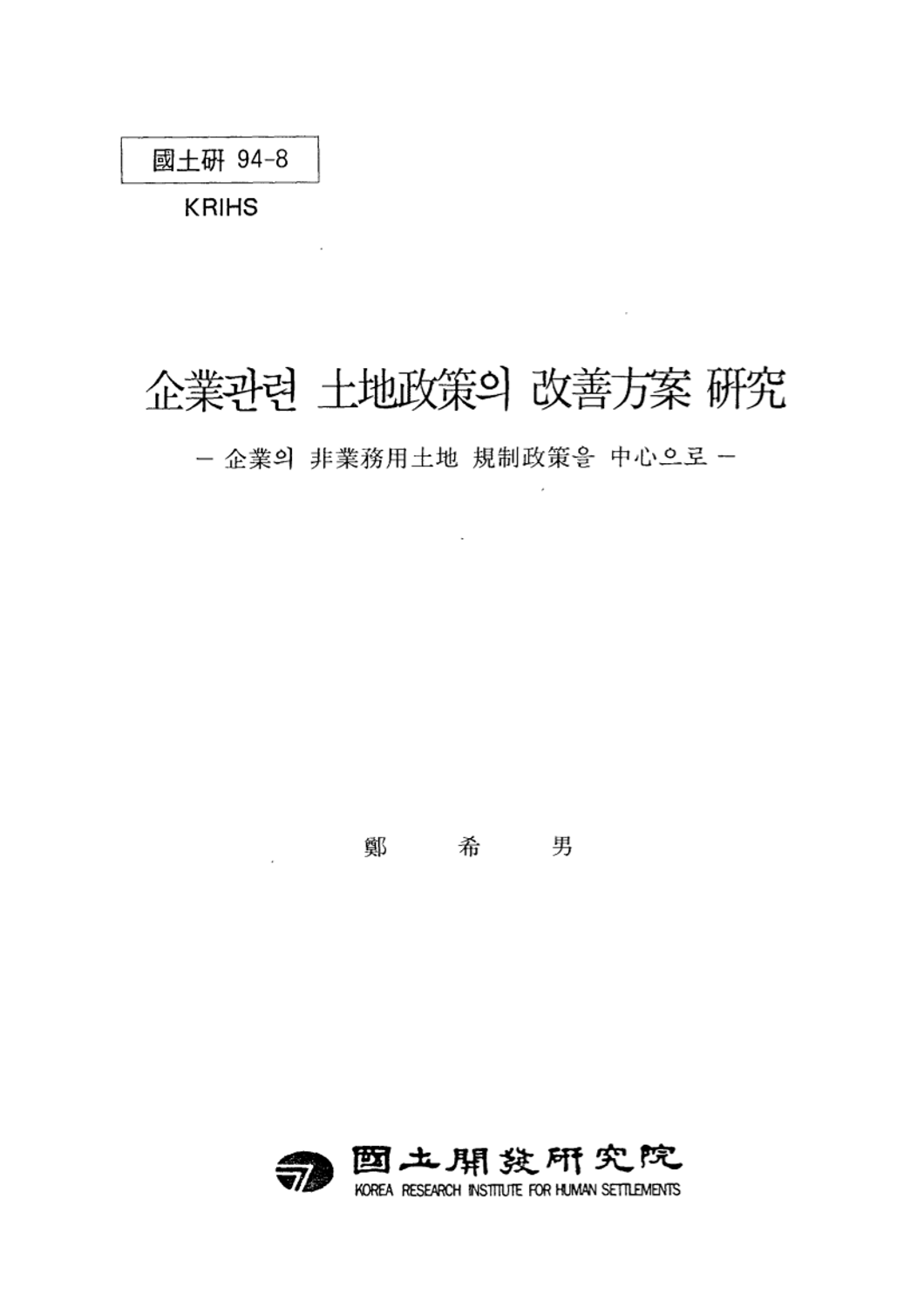 기업관련 토지정책의 개선방안 연구