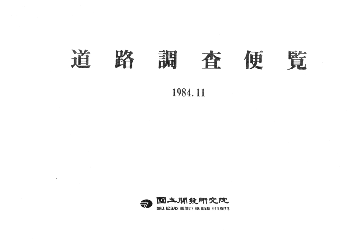 지역정비종합관리시스템의 개발