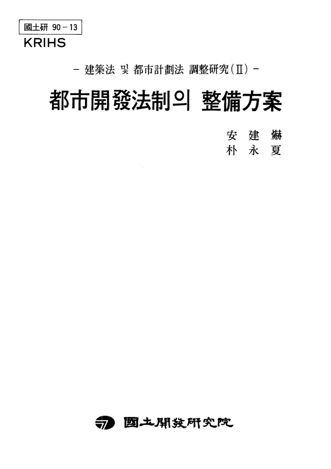 건축법 및 도시계획법 조정연구 II : 도시개발법제의 정비방안
