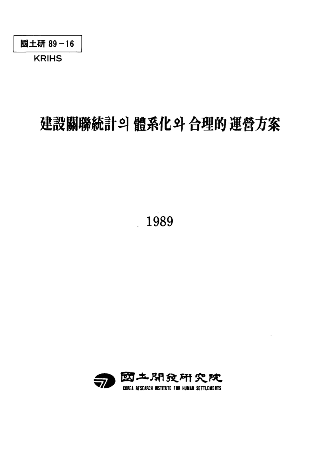 건설관련통계의 체계화와 합리적 운영방안