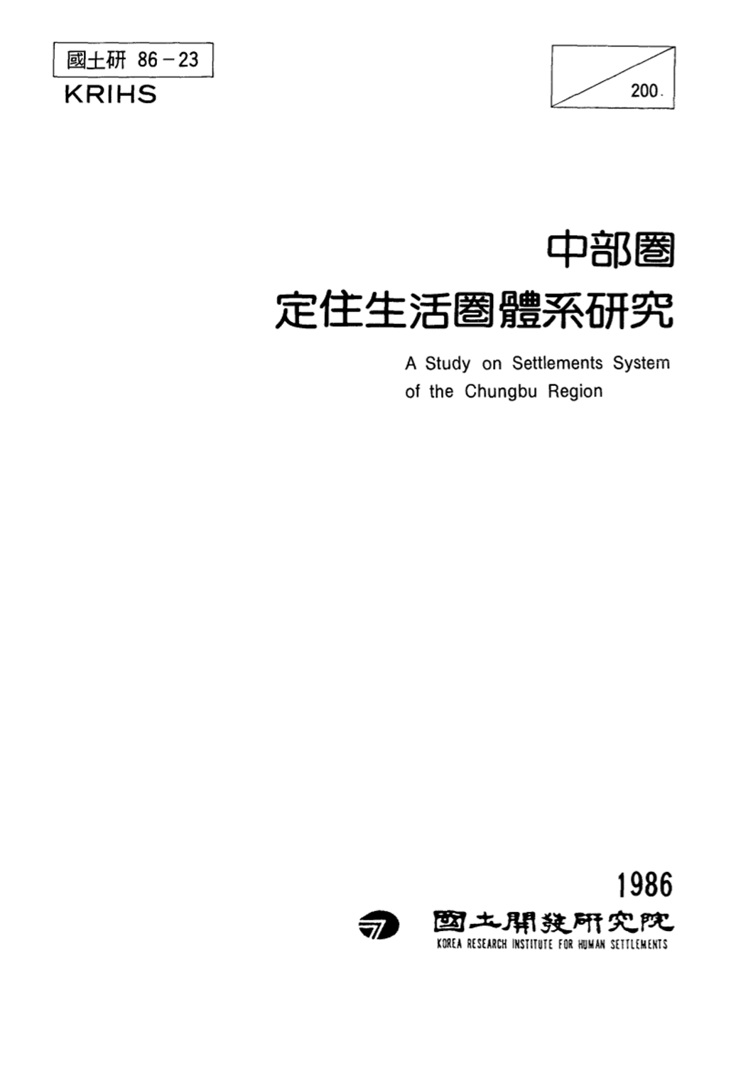 중부권 정주생활권체계 연구