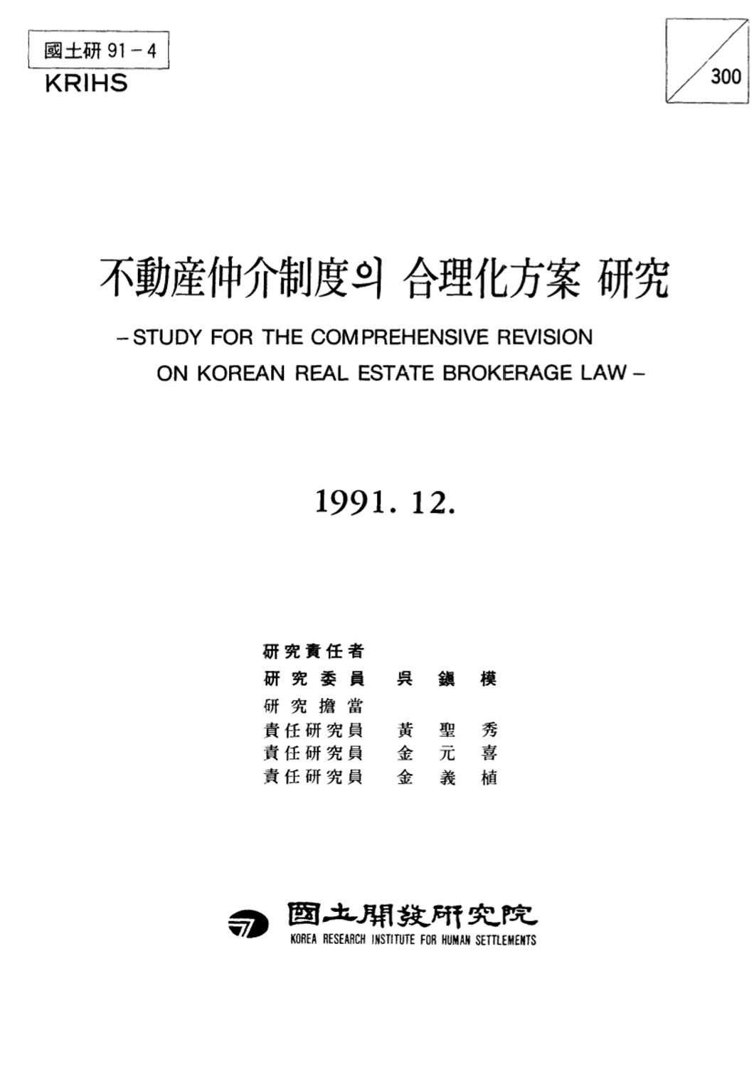 부동산 중개제도의 합리화방안 연구