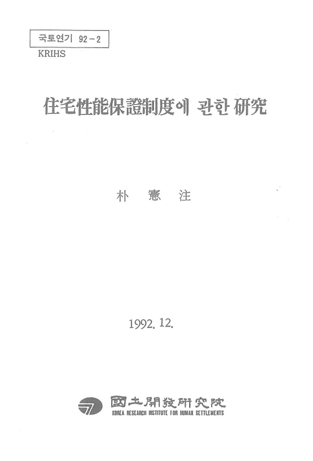 주택성능보증제도에 관한 연구