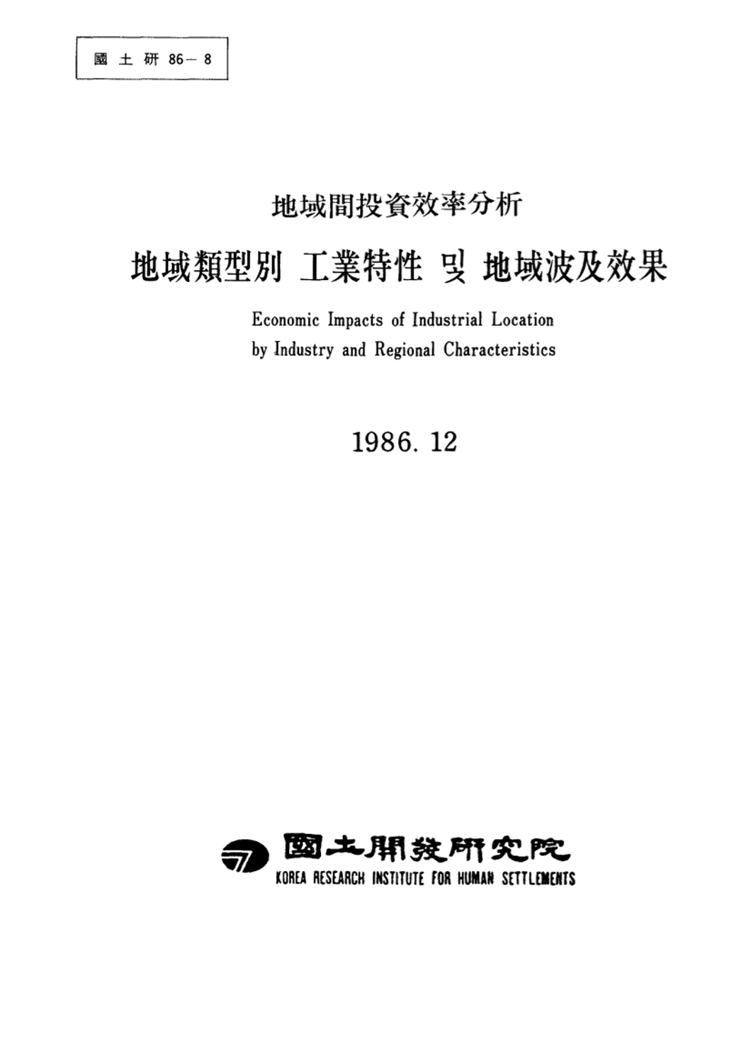 지역유형별 공업특성 및 지역파급효과 : 지역간 투자효율분석