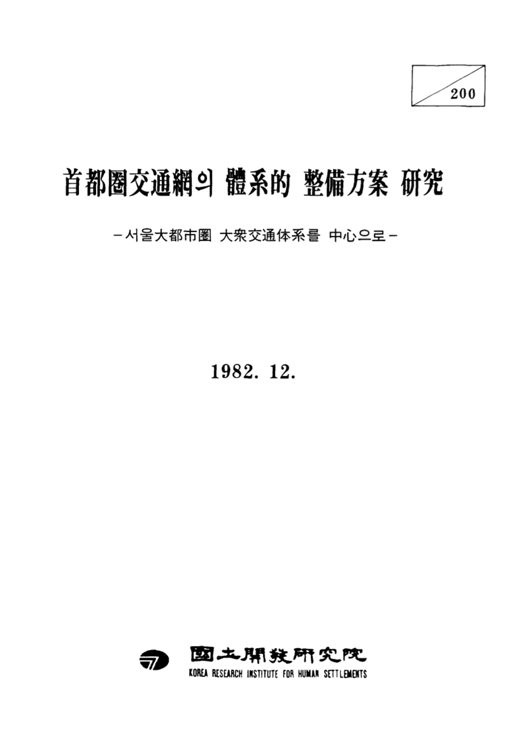 수도권교통망의 체계적 정비방안 연구 : 서울대도시권 대중교통체계를 중심으로 Vol. 1 : 본보고서