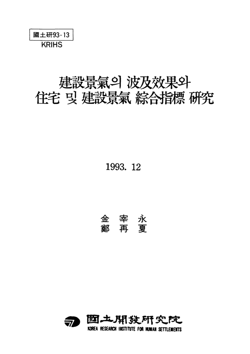 건설경기의 파급효과와 주택 및 건설경기 종합지표 연구