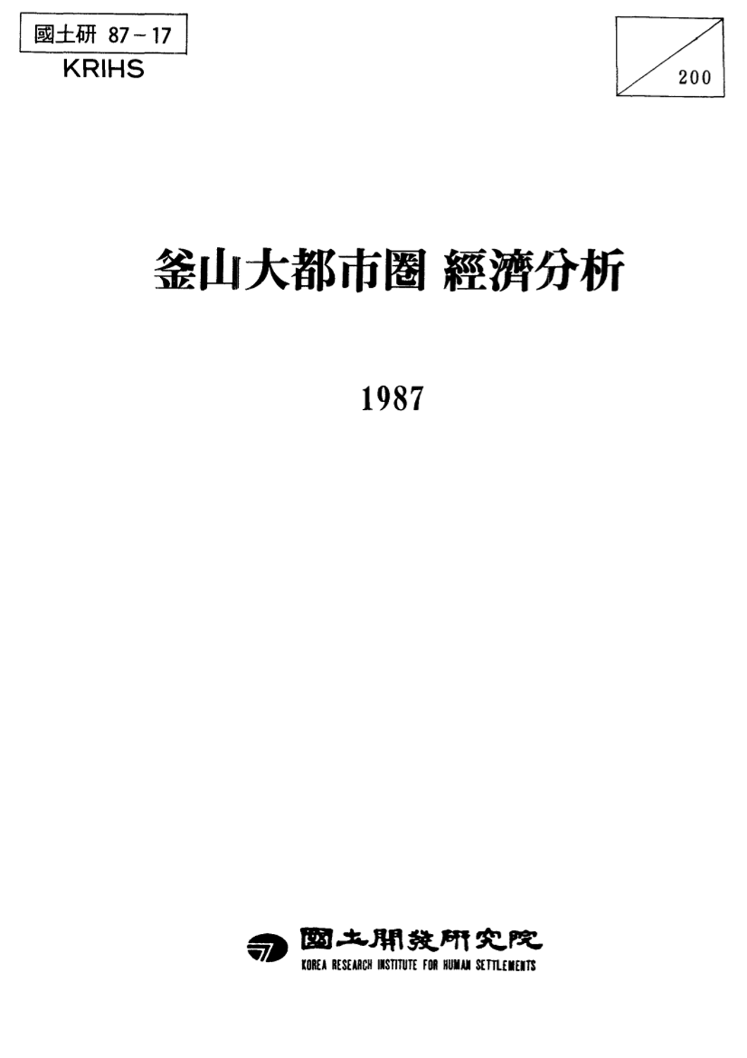 부산대도시권 경제분석