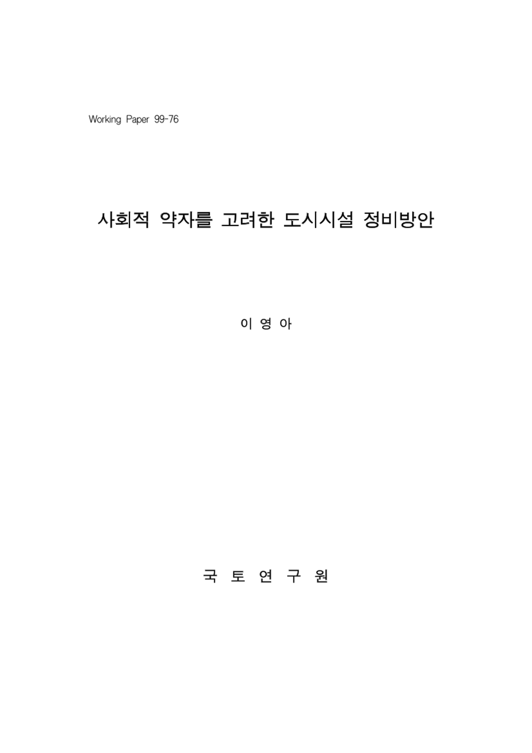 사회적 약자를 고려한 도시시설 정비방안